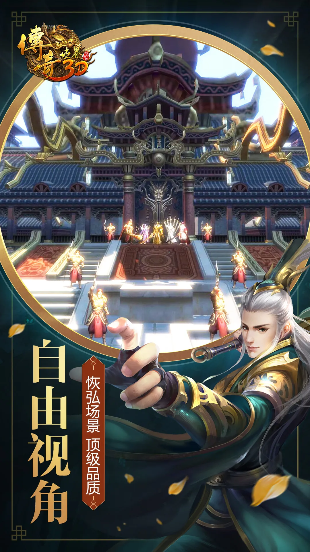 传奇世界3D官网版图2