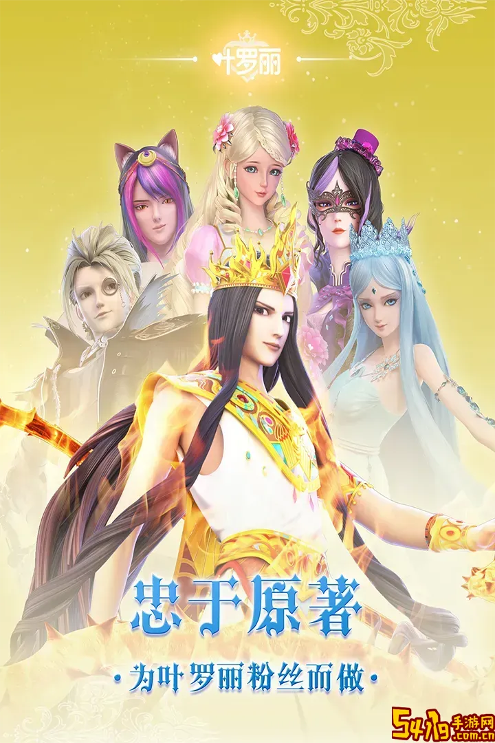 叶罗丽官方版本