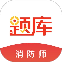 消防工程师准题库平台下载