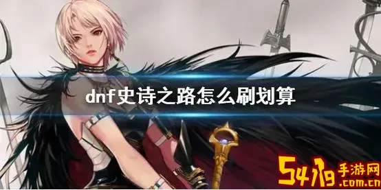 dnf史诗之路能组队吗图1