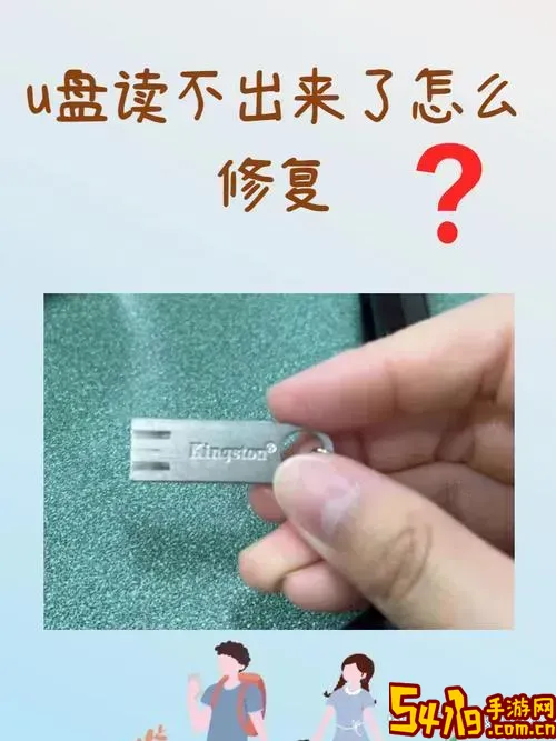 u盘坏了在电脑上读不出来怎么修复图1