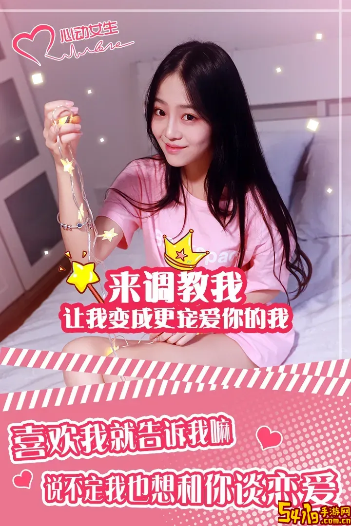 心动女生官方版下载