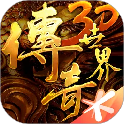 传奇世界3D官网版