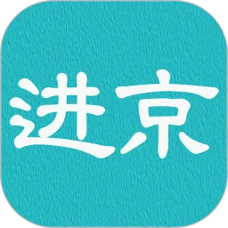 进京证最新版本下载