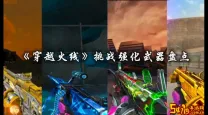 cf新挑战神器-cf挑战神器图片