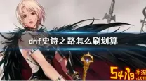 dnf史诗之路能组队吗