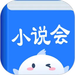 小说会下载官方正版