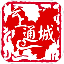 云上通城平台下载