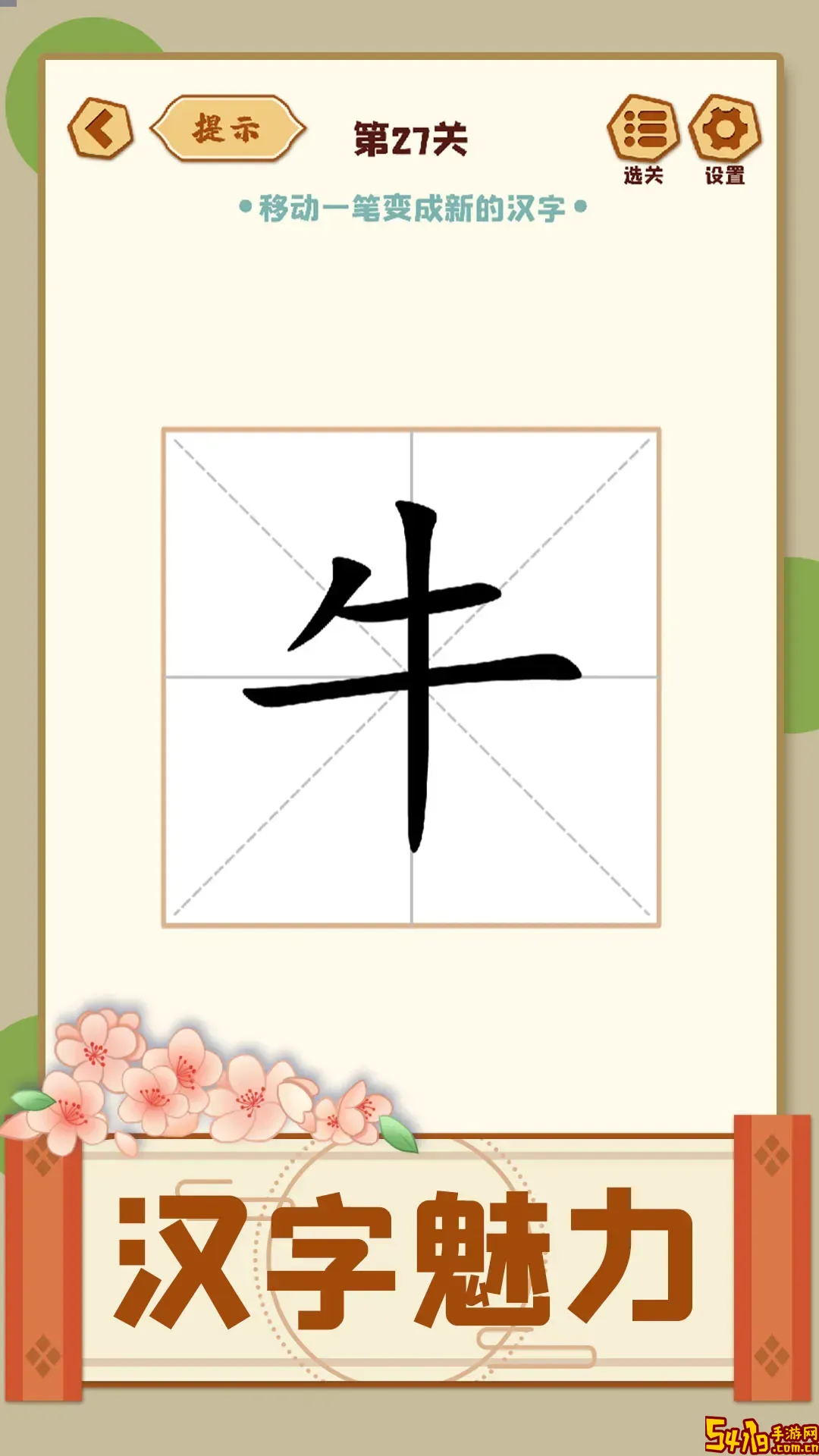 移一笔变新字安卓下载