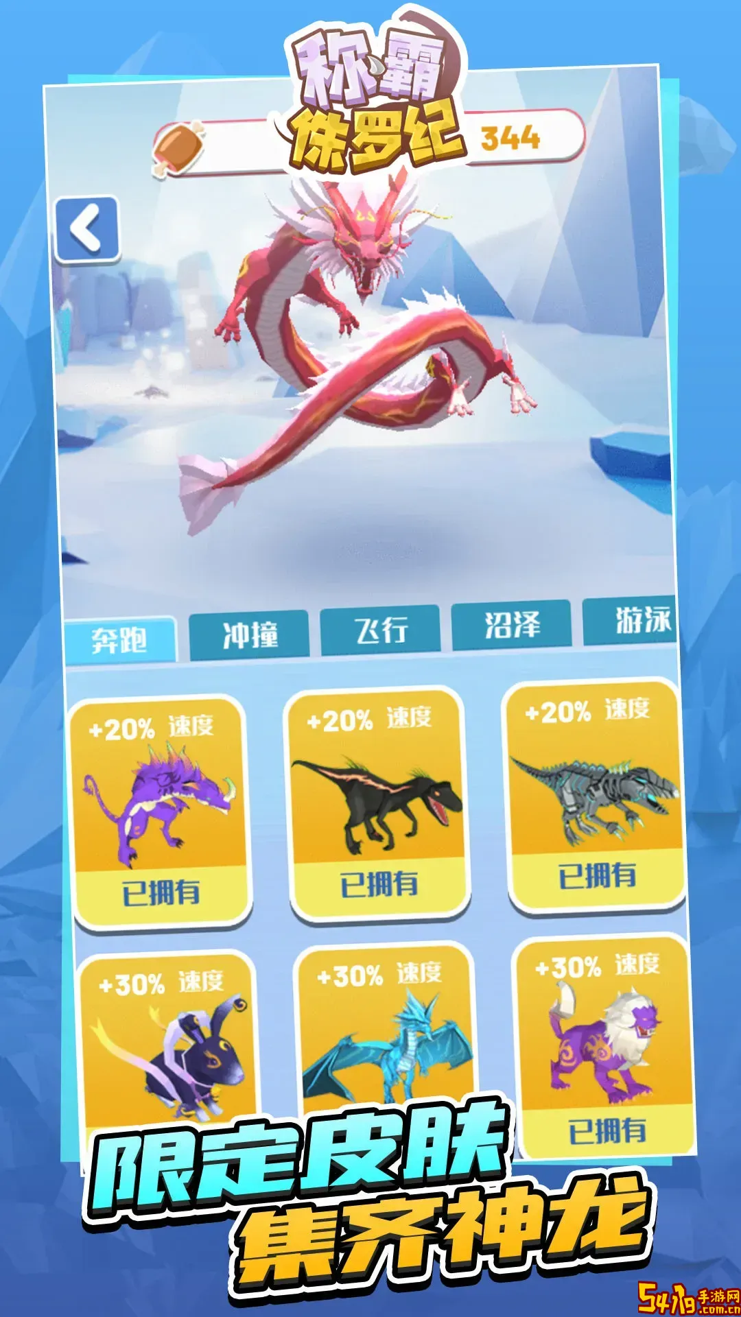 称霸侏罗纪免费手机版