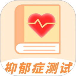 抑郁症测试下载安卓版