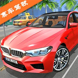 真人汽车驾驶2安卓手机版