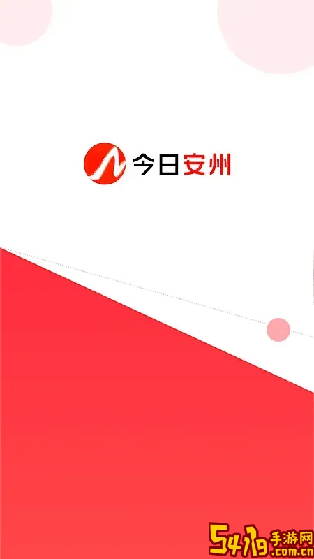 今日安州下载官网版
