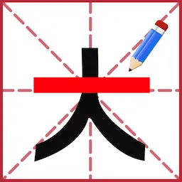 添一笔成字官方下载