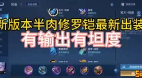 国服铠白菜的出装