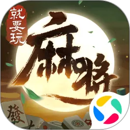就要玩麻将免费手机版