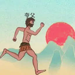 夸父追日手游免费版