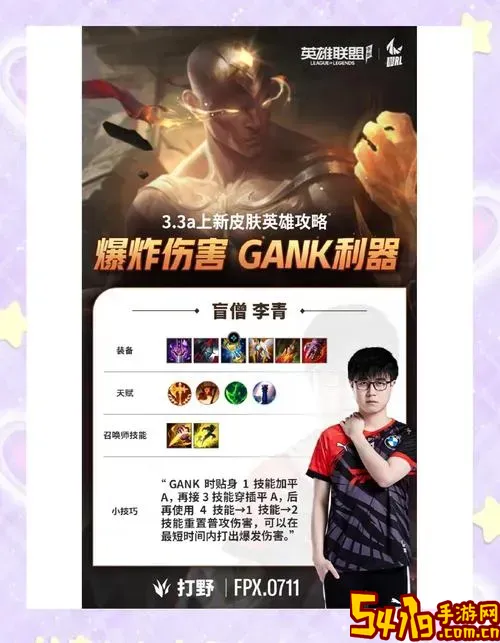 盲僧暴击流出装详解：盲僧出暴击效果及实战攻略图1