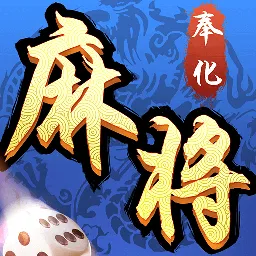 奉化麻将下载官方版