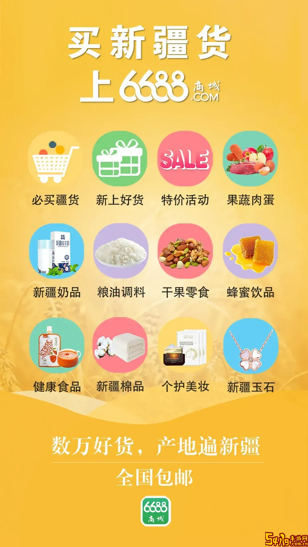 6688商城下载正版