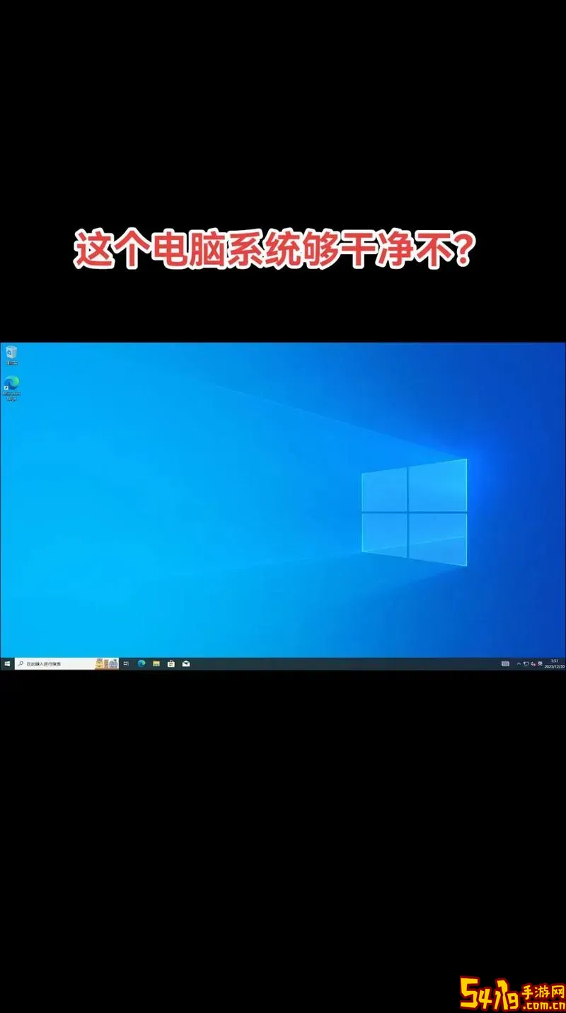 Win10超级精简版ISO下载 - 1G超小体积高效稳定系统图1