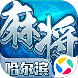 星辰哈尔滨麻将下载正版