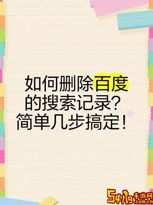 手机百度历史记录恢复方法详解及无法恢复原因分析图1