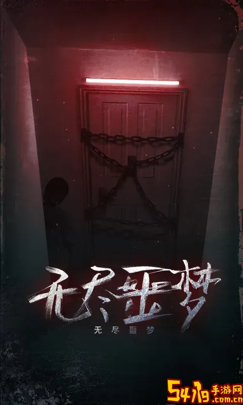 无尽噩梦下载安卓