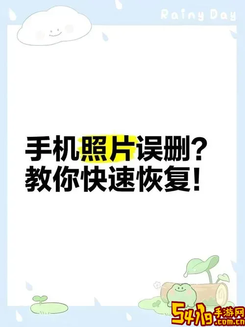 如何有效找回手机中误删的图片和视频大全图1