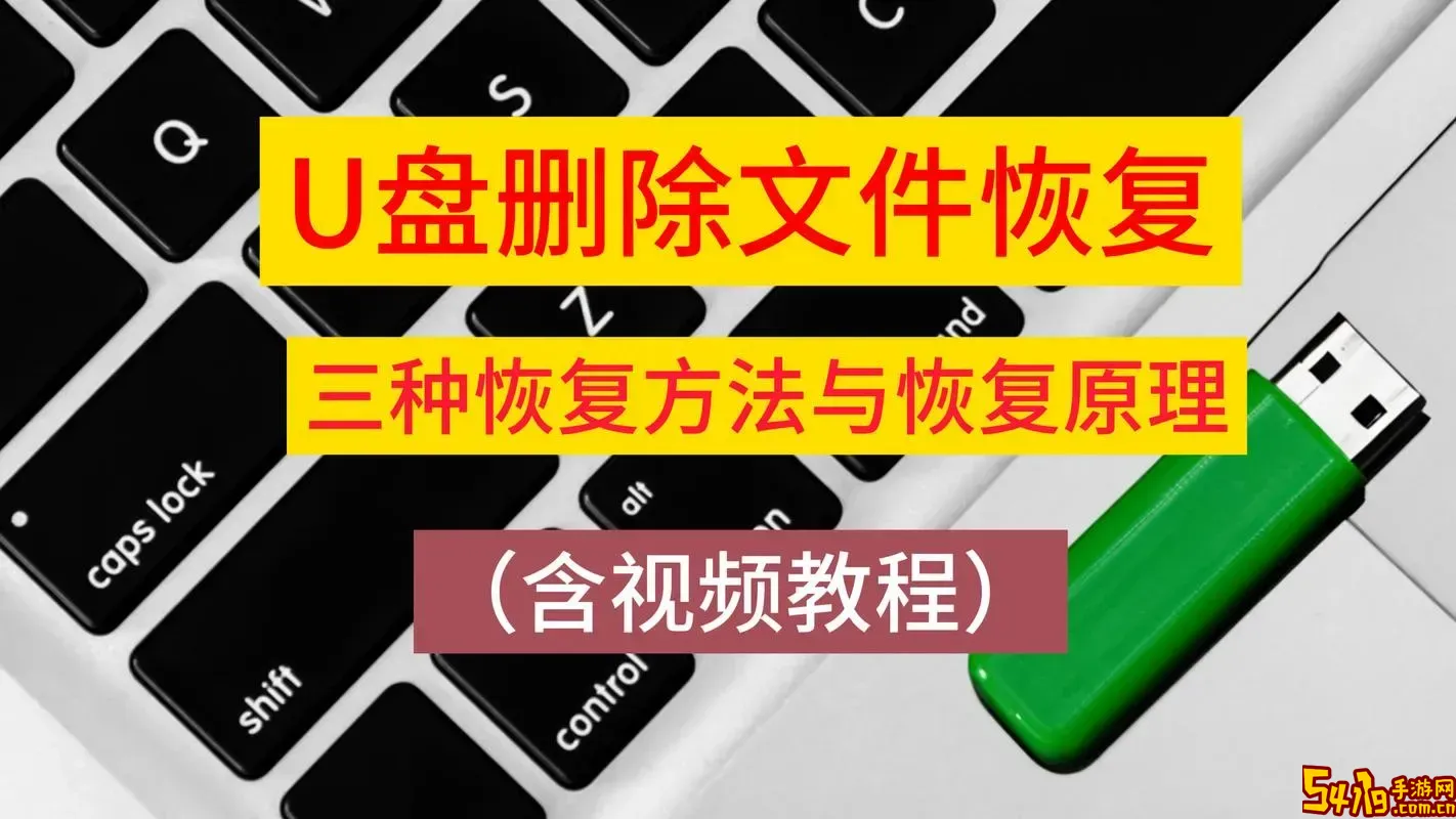 u盘恢复文件碎片的含义及完整还原方法详解图1