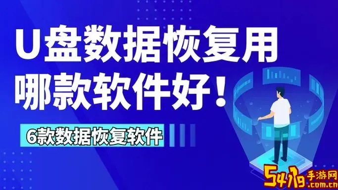 u盘免费数据恢复软件推荐及哪个好用详细分析图2