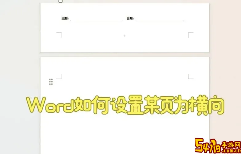 word里面怎么单独一页设置横向图1
