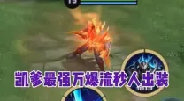 铠暴击率出装-铠暴击装备怎么出装