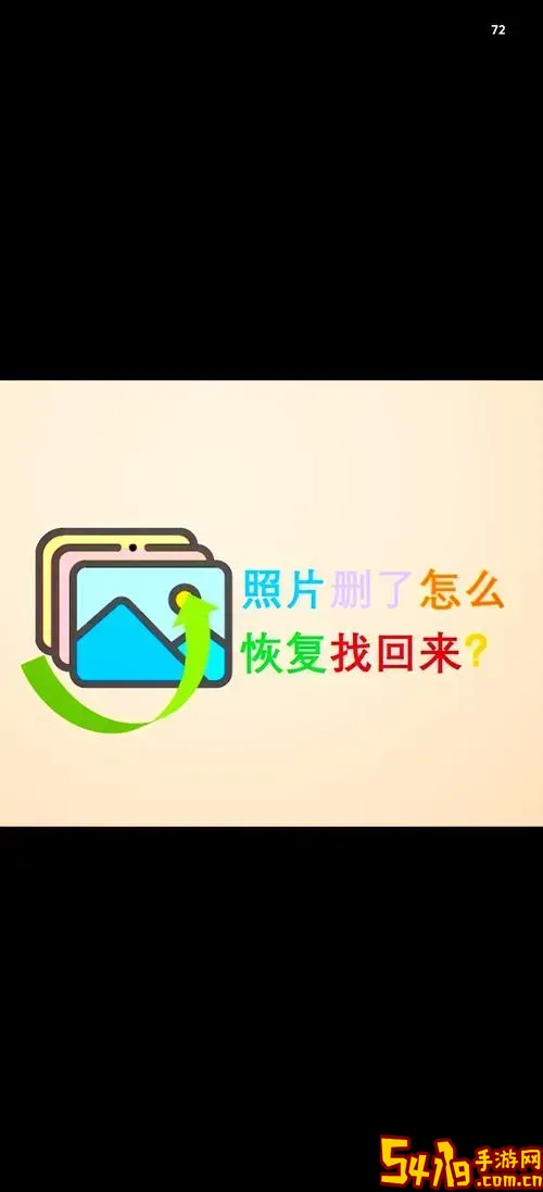 照片永久删除怎么恢复找回_照片永久删除了怎么恢复图3