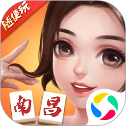 随便玩南昌麻将手游下载