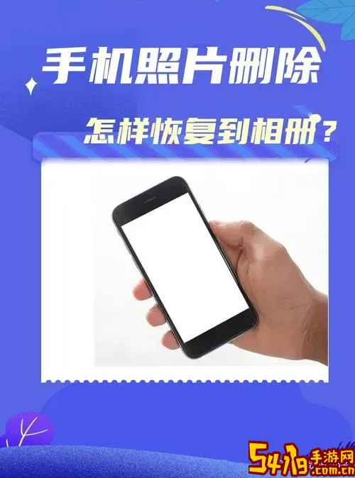 照片永久删除怎么恢复找回_照片永久删除了怎么恢复图1