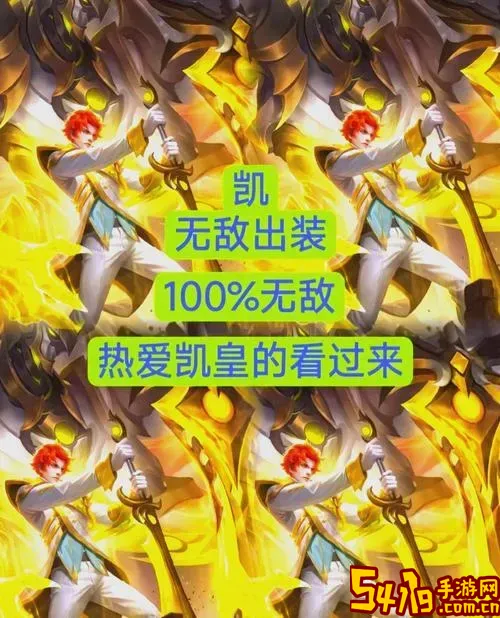 凯的最佳出装推荐与技巧详解图2