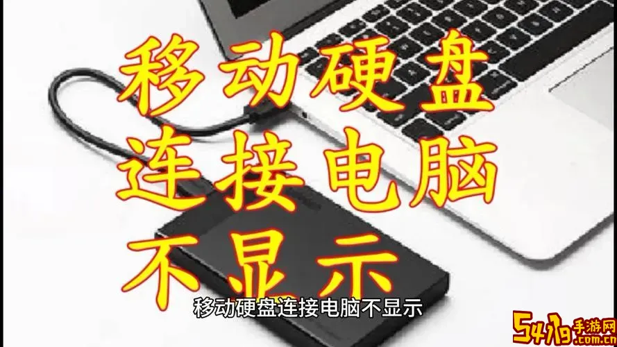 移动硬盘识别不了一体电脑_移动硬盘个别电脑不识别图1