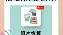 手机回收站删除的照片怎么恢复