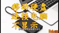 移动硬盘识别不了一体电脑_移动硬盘个别电脑不识别