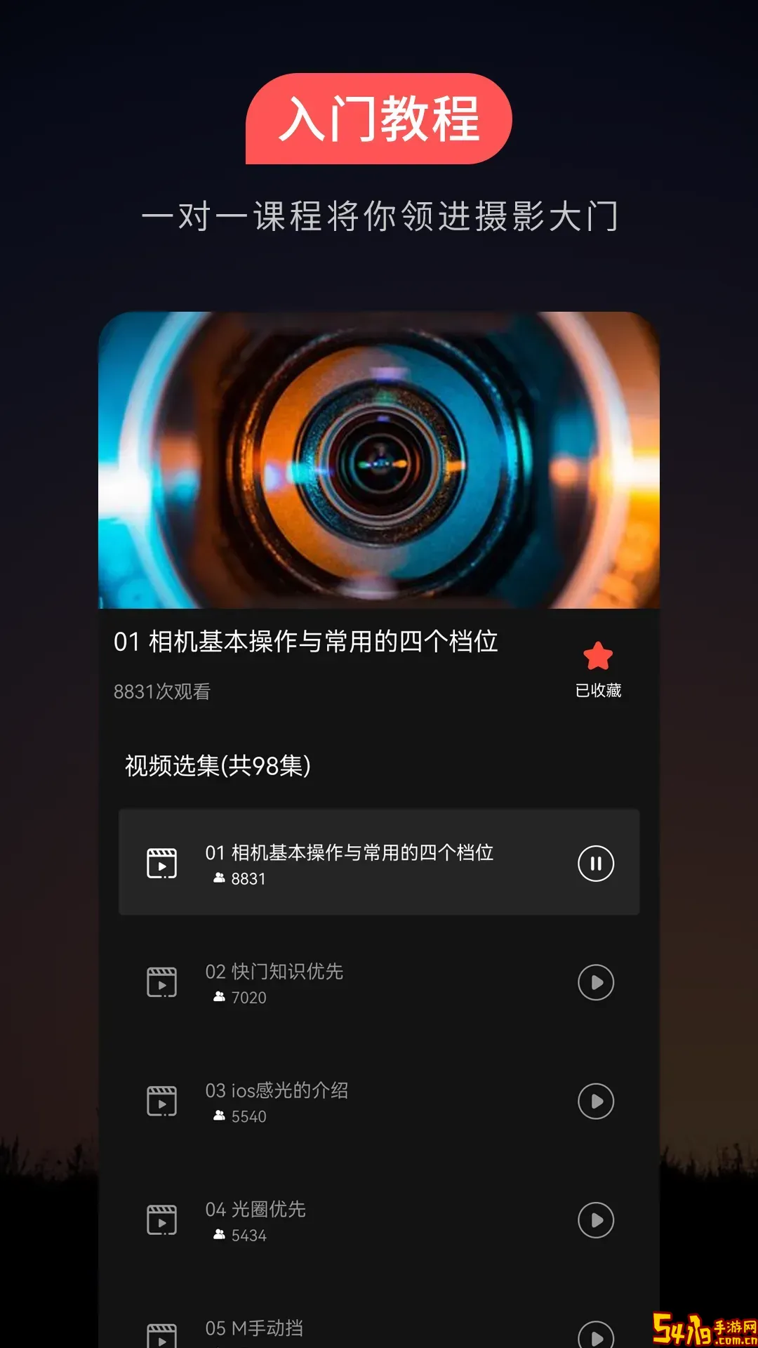 摄影教程之友安卓版下载