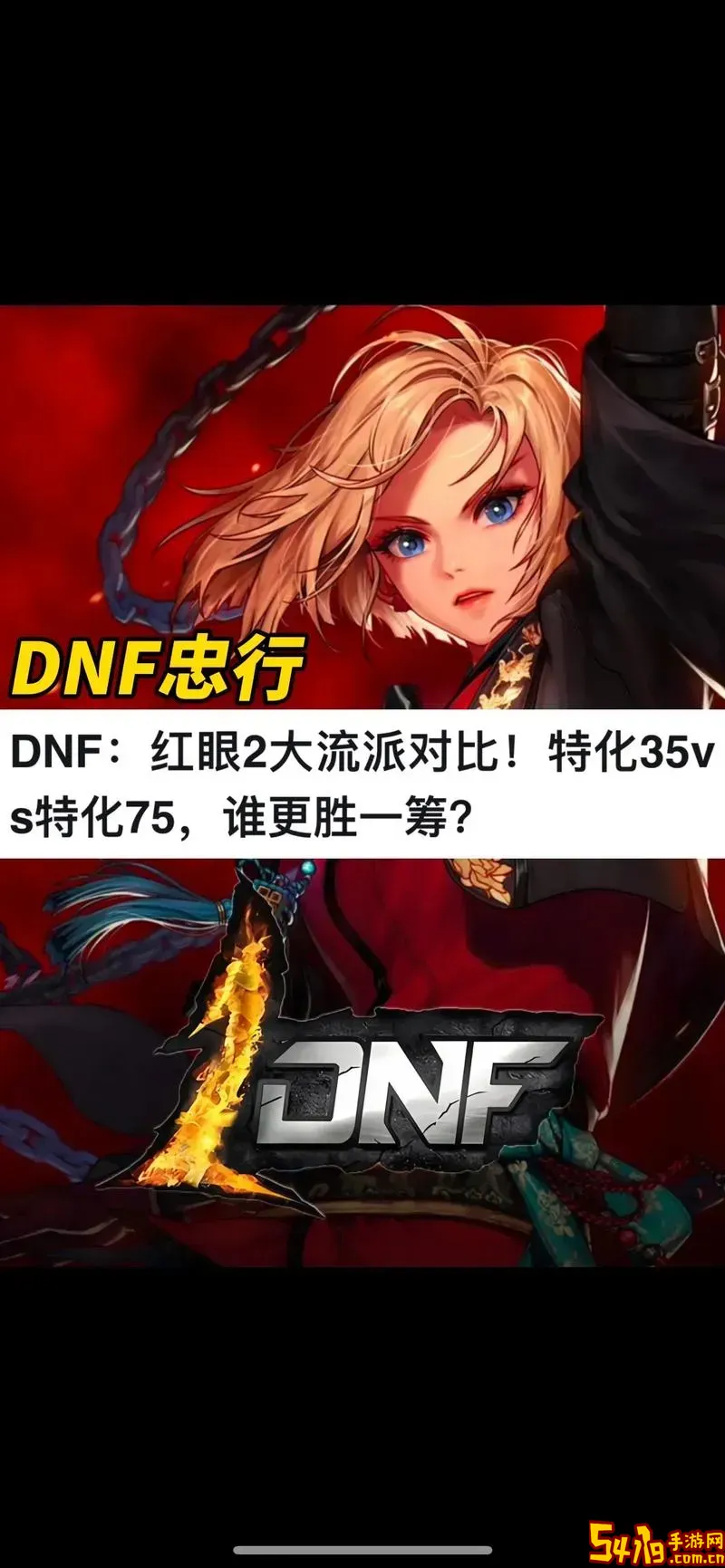 dnf改版红眼-dnf改版红眼pk没逆转还能玩么吗知乎图1