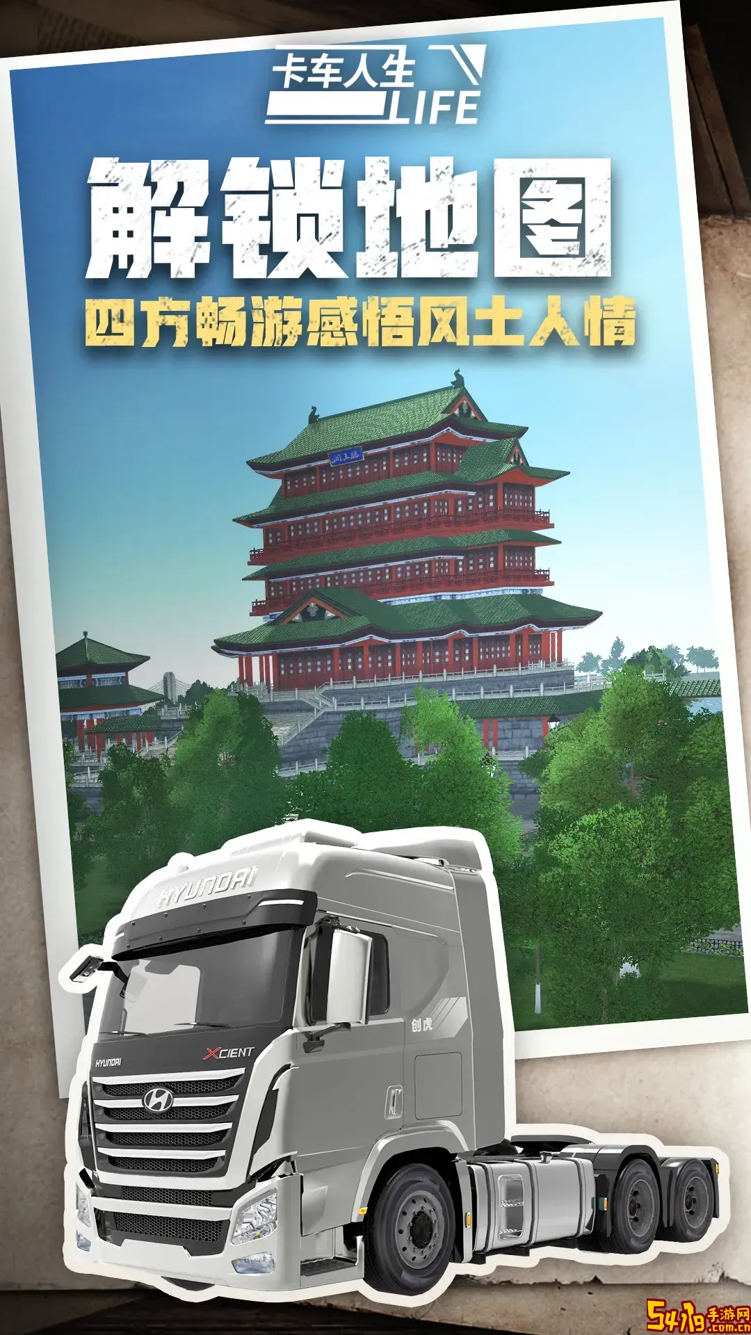 卡车人生官服版下载