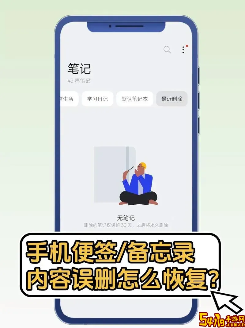 不小心删除便签内容怎么恢复详细方法指南图2