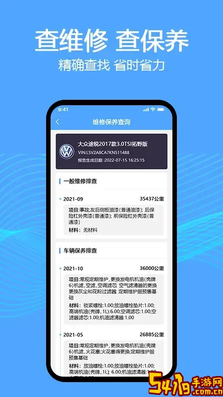 车辆维保记录查询手机版下载