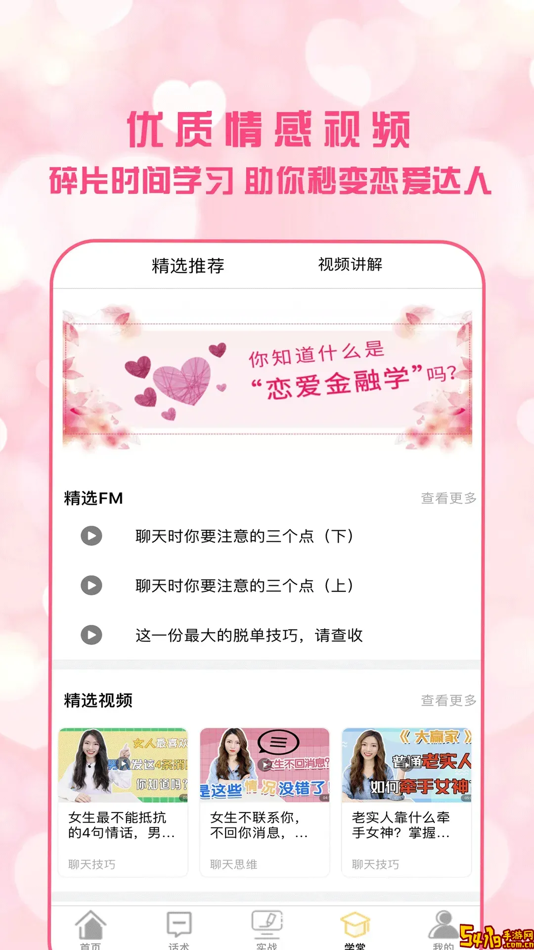 恋爱聊天术官网正版下载