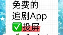 永久免费追剧无广告的软件_免费追剧高清无广告软件下载