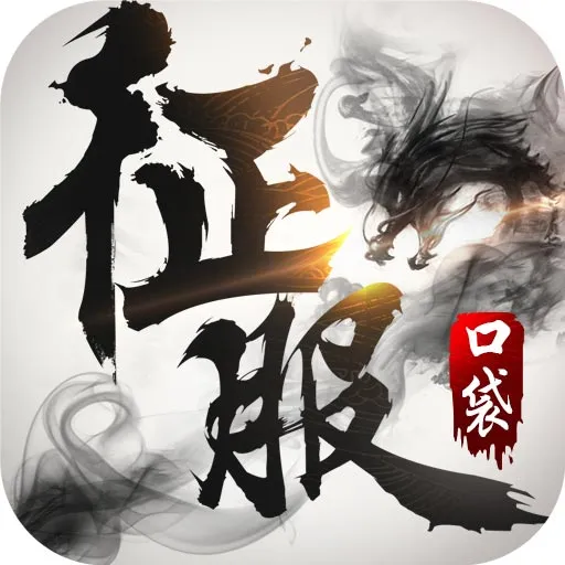 口袋征服安卓版最新