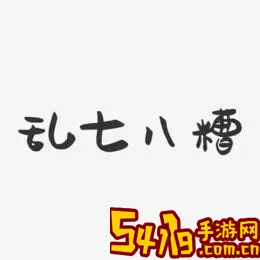 求一堆乱七八糟的文字图1