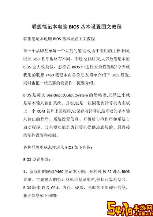 联想笔记本电脑BIOS设置详细图文教程与方法解析图1